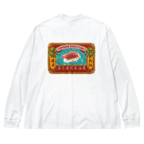 泳ぐ寿司水浴場 Big Long Sleeve T-Shirt