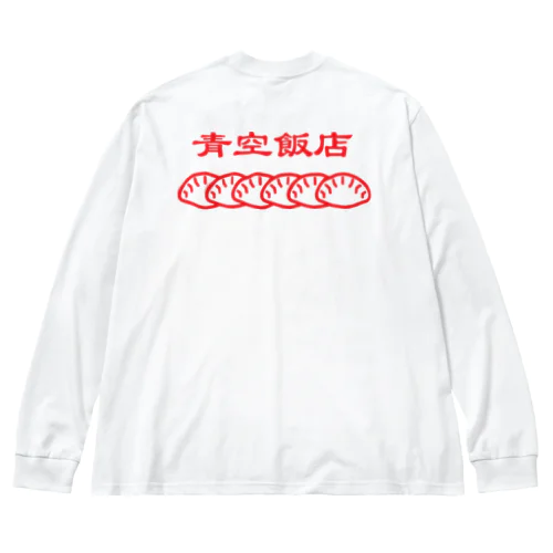 青空飯店-餃子 ビッグシルエットロングスリーブTシャツ