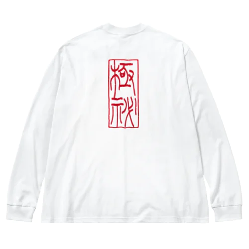 極秘 Big Long Sleeve T-Shirt