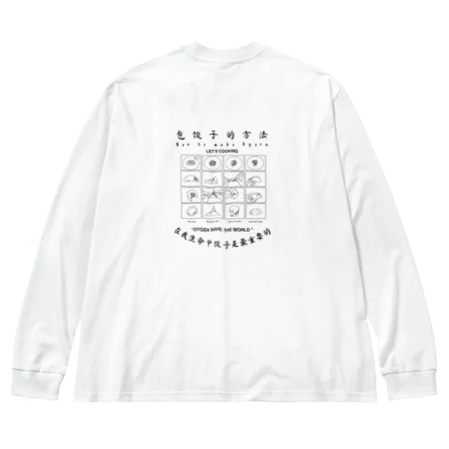 餃子の作り方(黒) Big Long Sleeve T-Shirt