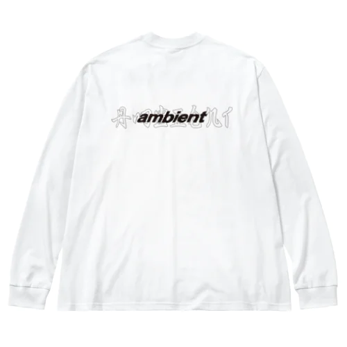 9_ambient ビッグシルエットロングスリーブTシャツ