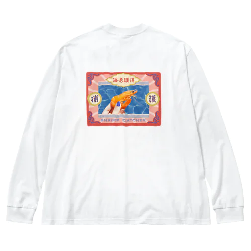 海老捕獲 Big Long Sleeve T-Shirt