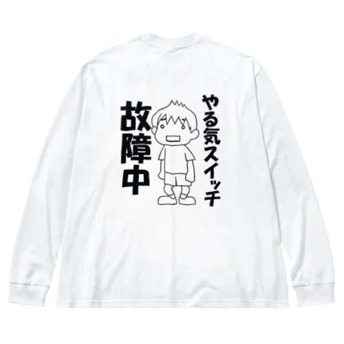 やる気スイッチ故障中（背面） Big Long Sleeve T-Shirt