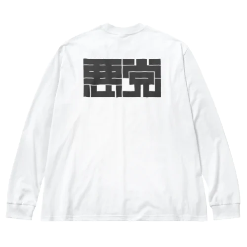 悪党 Big Long Sleeve T-Shirt