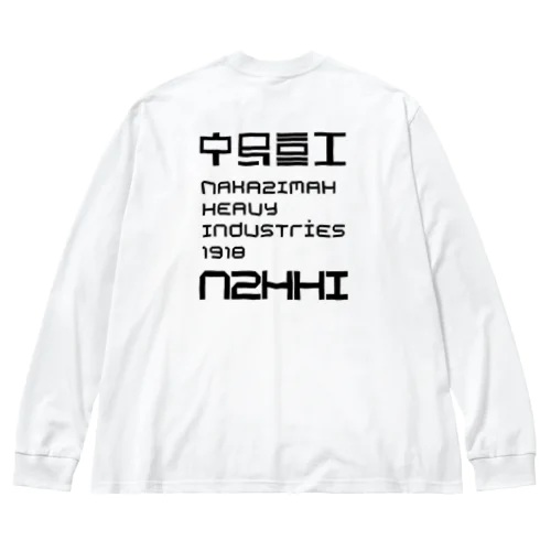 中島重工角社票黒 Big Long Sleeve T-Shirt