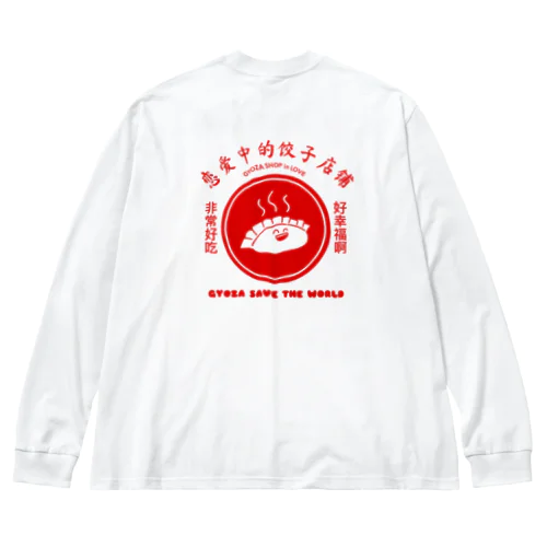 餃子の作り方 ビッグシルエットロングスリーブTシャツ