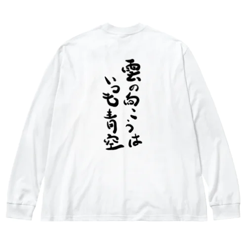 雲の向こうはいつも青空ー名言シリーズ Big Long Sleeve T-Shirt