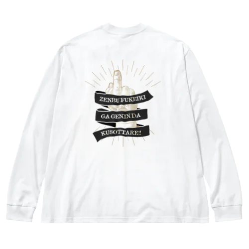 背面 the finger FUCK SIGN。 全部不景気が原因だクソッタレ！ A Big Long Sleeve T-Shirt