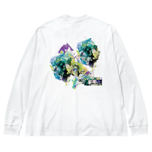 006-間違い Big Long Sleeve T-Shirt