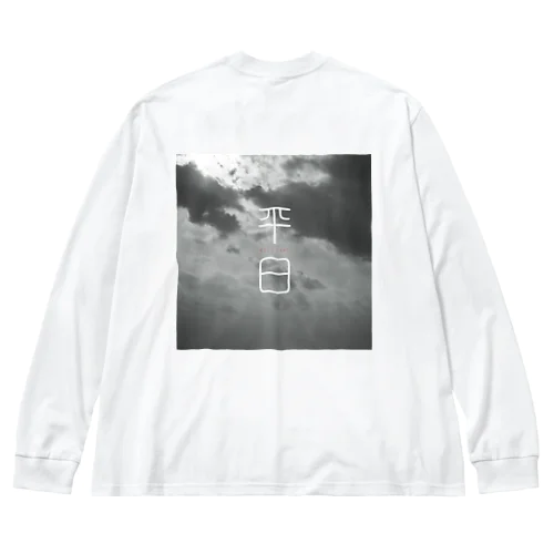 平日（グラフィック） Big Long Sleeve T-Shirt