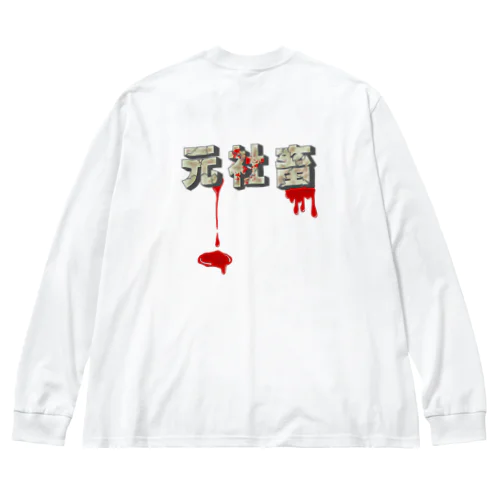 元社畜 Big Long Sleeve T-Shirt