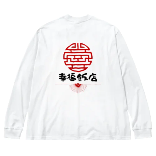 幸福飯店 オフィシャルグッズ ビッグシルエットロングスリーブTシャツ