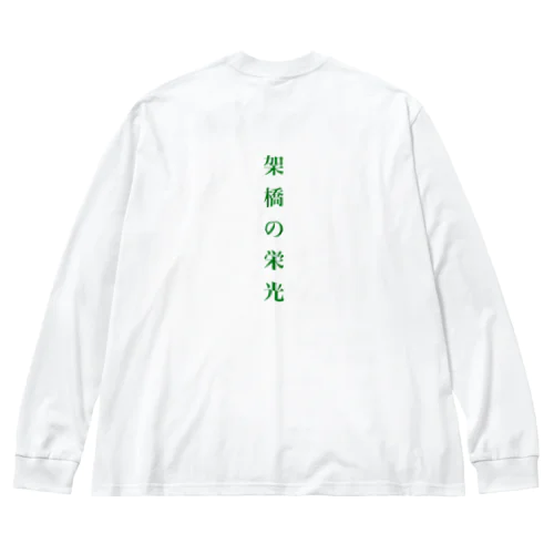 架橋の栄光 ビッグシルエットロングスリーブTシャツ