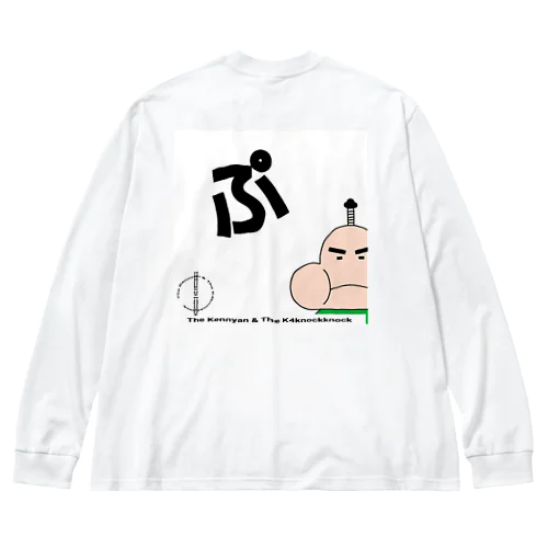 ぷくざえもんの「ぷ」 Big Long Sleeve T-Shirt