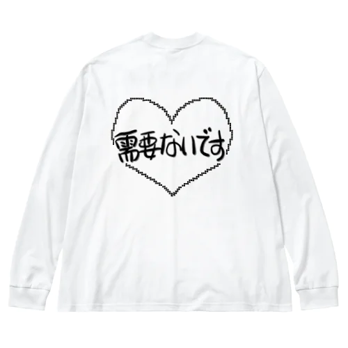 しゃかいのしくみ Big Long Sleeve T-Shirt