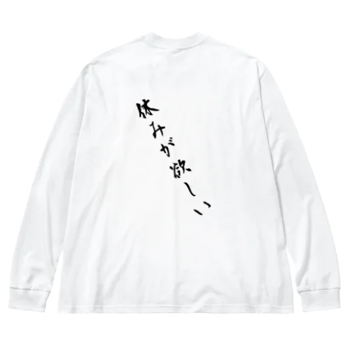 休みが欲しい服 Big Long Sleeve T-Shirt