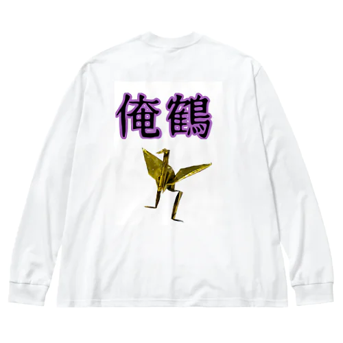 俺鶴　シンプルバージョン Big Long Sleeve T-Shirt