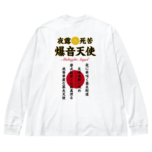 摩武駄致と仏恥義理る爆音天使 ビッグシルエットロングスリーブTシャツ