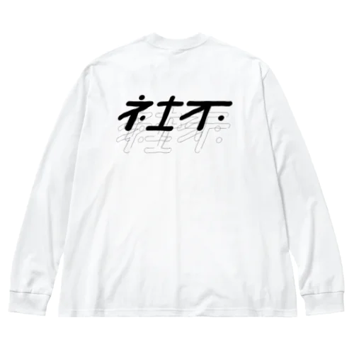 社不・モノ ビッグシルエットロングスリーブTシャツ