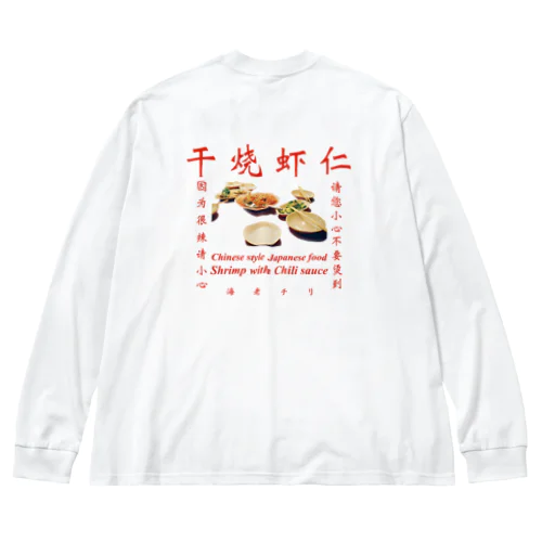 干烧虾仁 ビッグシルエットロングスリーブTシャツ