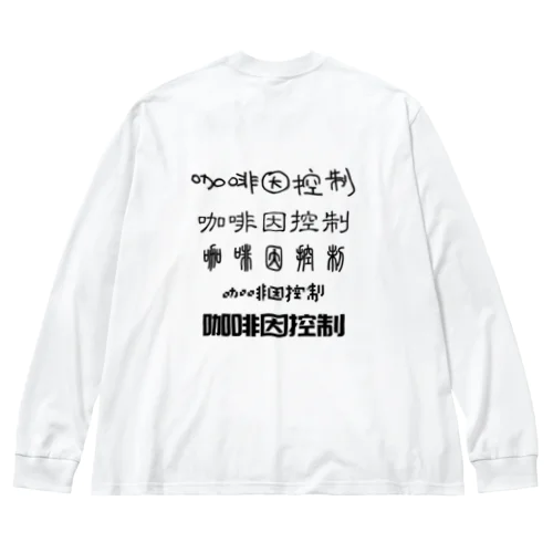 咖啡因控制　えすぷれっそ　カフェインコントロール Big Long Sleeve T-Shirt