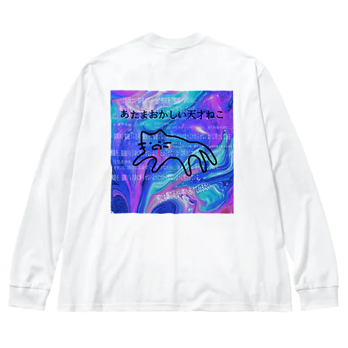 あたまおかしい天才ねこ Big Long Sleeve T-Shirt