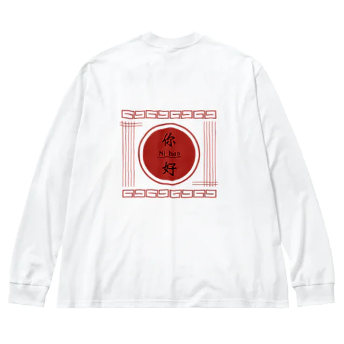 你好シリーズ Big Long Sleeve T-Shirt