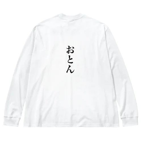 おとん ビッグシルエットロングスリーブTシャツ