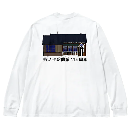 熊ノ平駅駅舎（カラー）  ビッグシルエットロングスリーブTシャツ