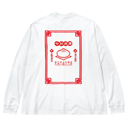 令和浪漫中華 Big Long Sleeve T-Shirt