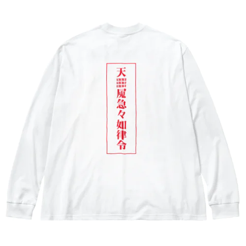 【霊符】無病息災符 ビッグシルエットロングスリーブTシャツ