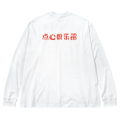 ロゴのみ【点心倶楽部】 Big Long Sleeve T-Shirt