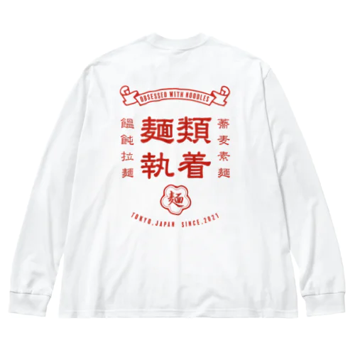 麺ヘラ Big Long Sleeve T-Shirt