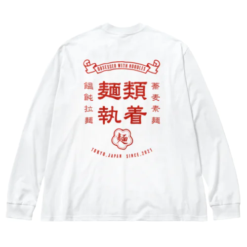 麺ヘラ ビッグシルエットロングスリーブTシャツ