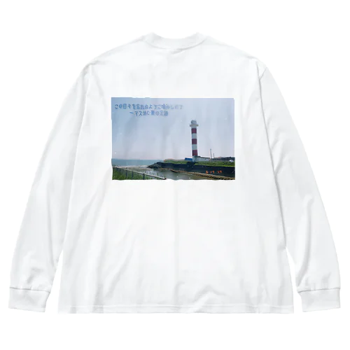 夏の足跡 Big Long Sleeve T-Shirt