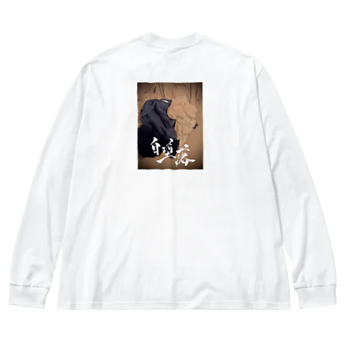 自堕落 Big Long Sleeve T-Shirt