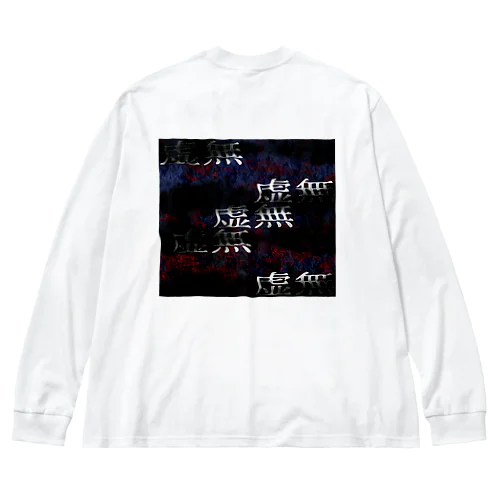 虚無 Big Long Sleeve T-Shirt