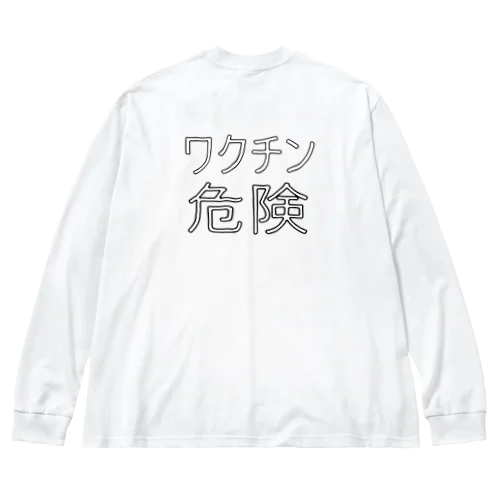 ワクチン危険 ビッグシルエットロングスリーブTシャツ