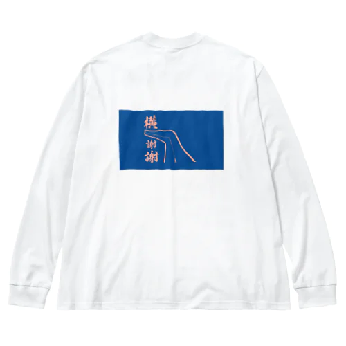 横謝謝Tシャツ(よこしぇいしぇい) Big Long Sleeve T-Shirt