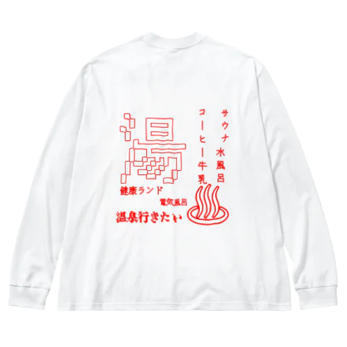 温泉行きたい ビッグシルエットロングスリーブTシャツ