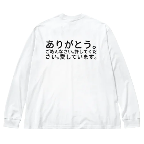 ありがとう。ごめんなさい。許してください。愛しています。 ビッグシルエットロングスリーブTシャツ