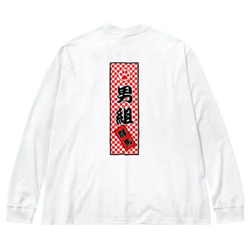 男組 ビッグシルエットロングスリーブTシャツ