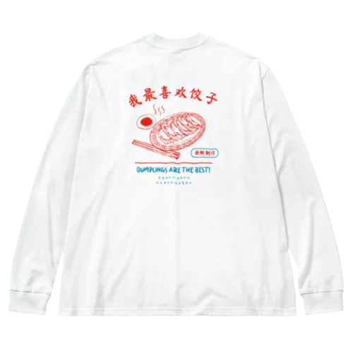 【前ロゴなし】餃子大好きシリーズ ビッグシルエットロングスリーブTシャツ