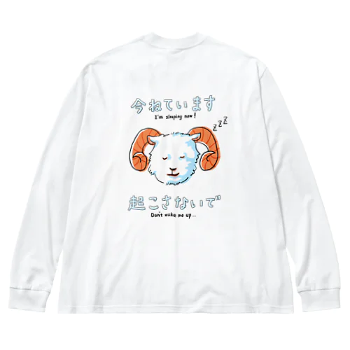 今寝てるから起こさないでほしいヒツジくん ビッグシルエットロングスリーブTシャツ