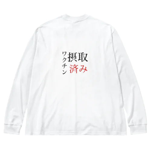 ワクチン摂取済みシリーズ ビッグシルエットロングスリーブTシャツ