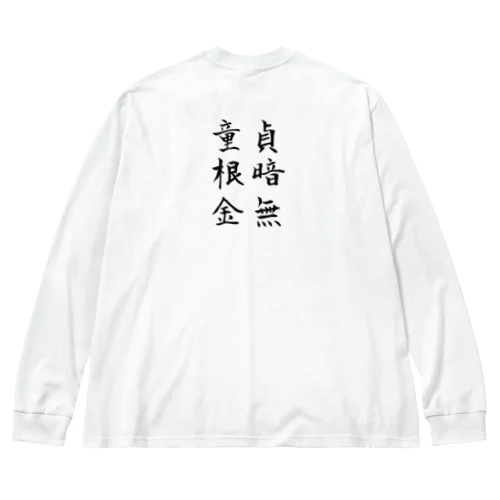 KENTOデラックス 童貞 根暗 金無 ビッグシルエットロングスリーブTシャツ