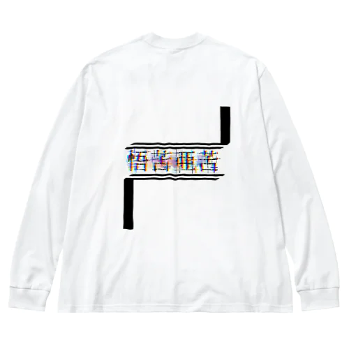 ブンブンバリバリ‼️ Big Long Sleeve T-Shirt