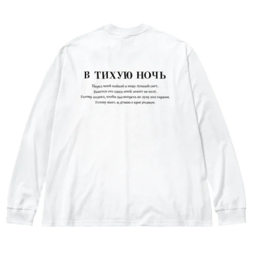 ロシア語「静夜思」 Big Long Sleeve T-Shirt