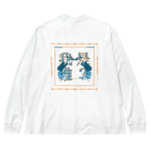 私は誰？ Big Long Sleeve T-Shirt