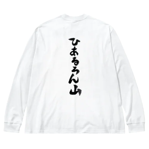 ひあるろん山 ビッグシルエットロングスリーブTシャツ